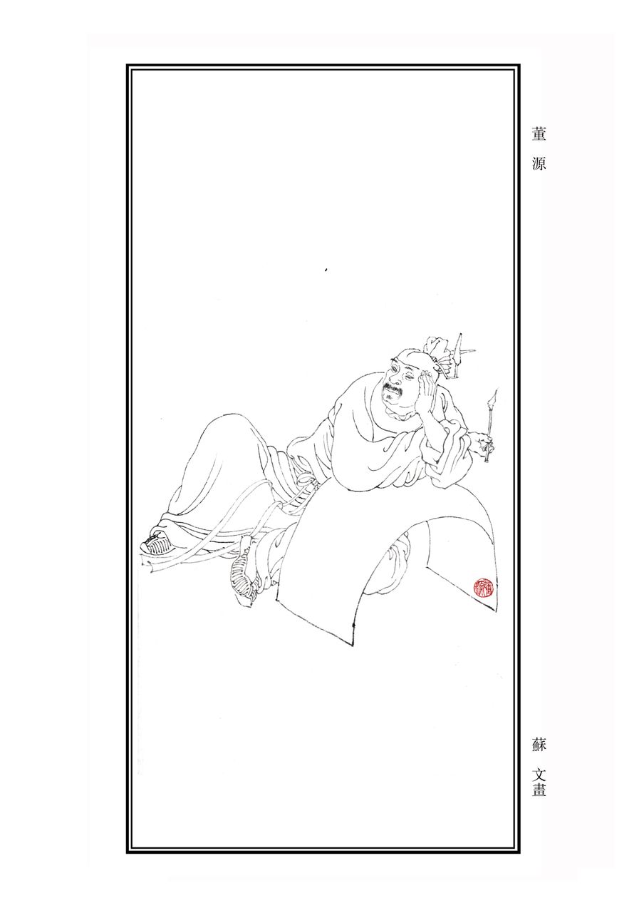 董源 