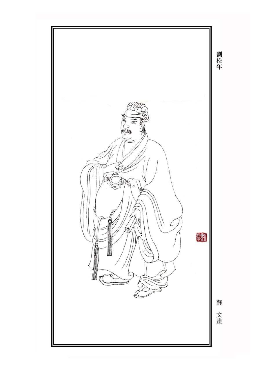 刘松年