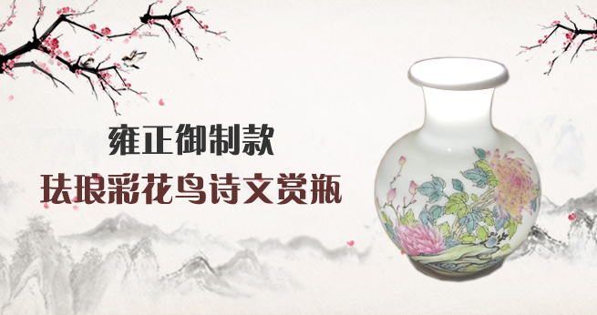 雍正御制款珐琅彩花鸟诗文赏瓶