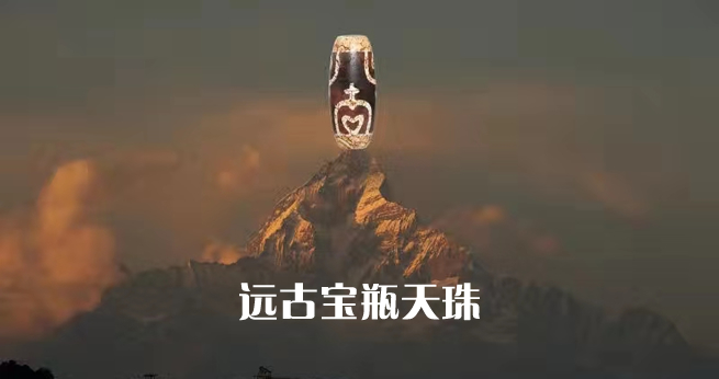 远古宝瓶天珠