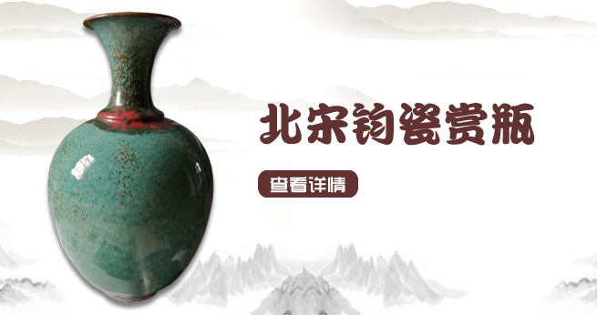 北宋钧瓷赏瓶