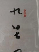 朱关田书法作品