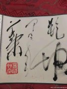 爱新觉罗.若兰书法手卷-----欣赏1